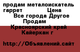 продам металоискатель гаррет evro ace › Цена ­ 20 000 - Все города Другое » Продам   . Красноярский край,Кайеркан г.